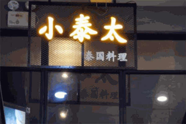 小泰太泰国餐厅
