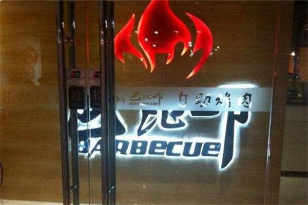 巴比叩自助烤肉产品 门店图片