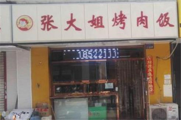 张大姐烤肉饭