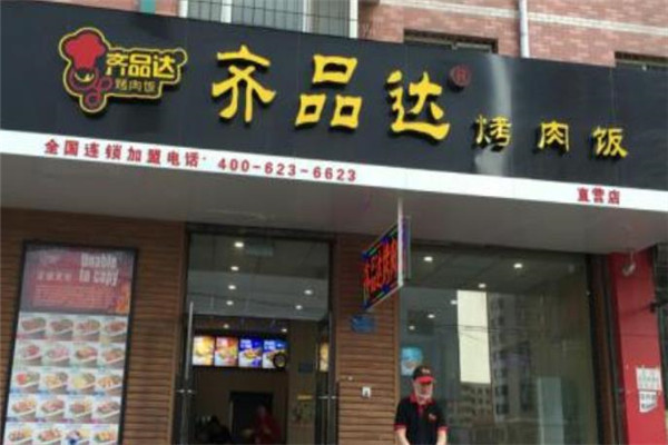 齐品达烤肉拌饭