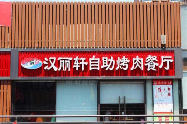 汉丽轩自助烤肉火锅