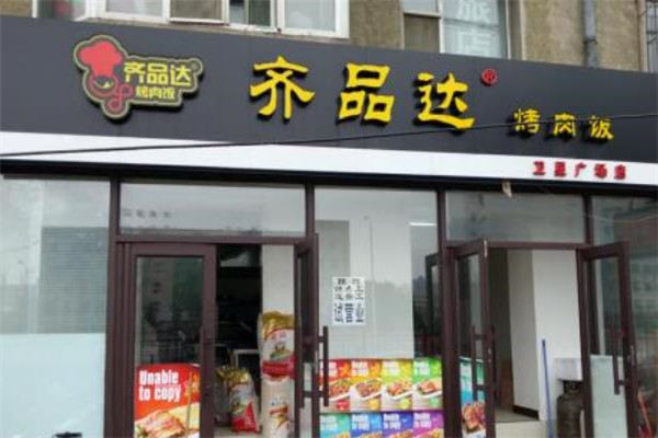 齐品达烤肉拌饭