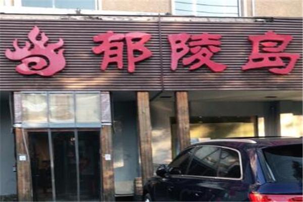 郁陵岛烤肉产品 门店图片