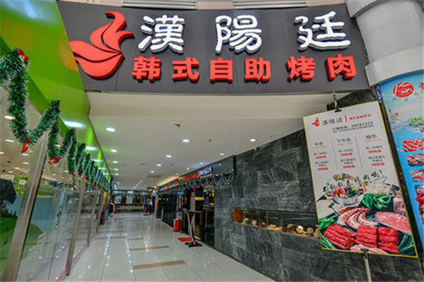 汉阳廷韩式自助烤肉
