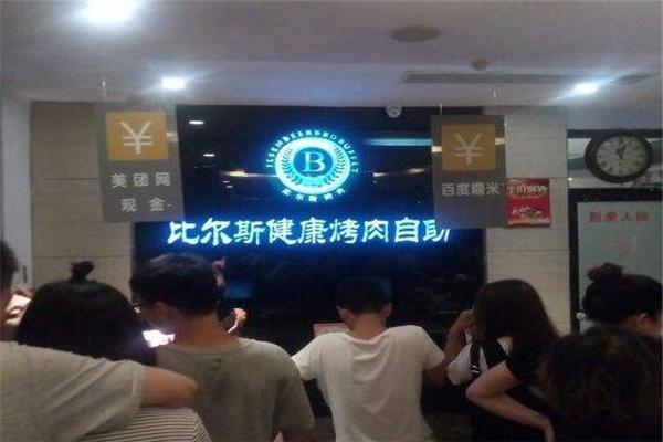 比尔斯烤肉产品 门店图片