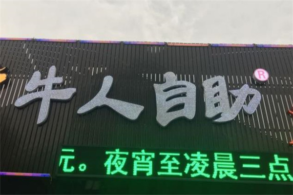 牛人自助烤肉火锅