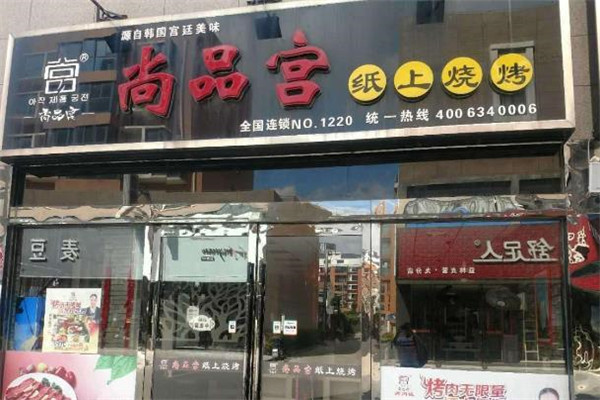 尚品宫纸上烤肉