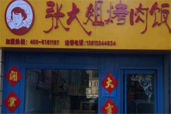 张大姐烤肉饭