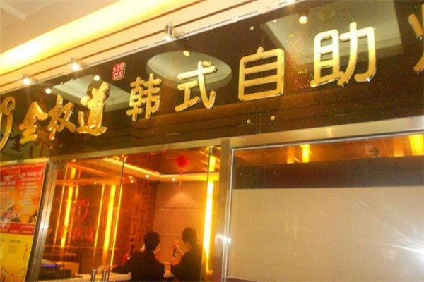 金权道烤肉