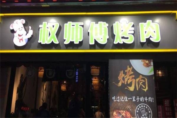 权师傅烤肉