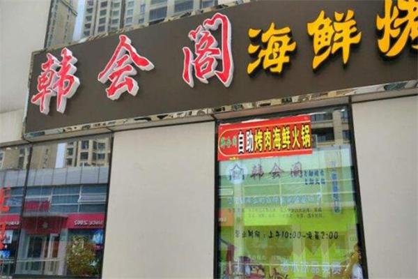 韩会阁烤肉产品 门店图片