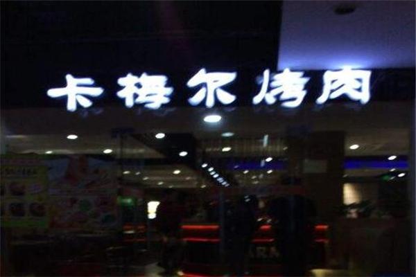 卡梅尔烤肉产品 门店图片