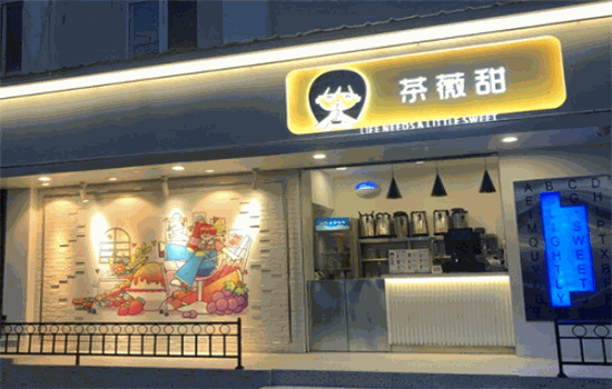 茶薇甜奶茶加盟