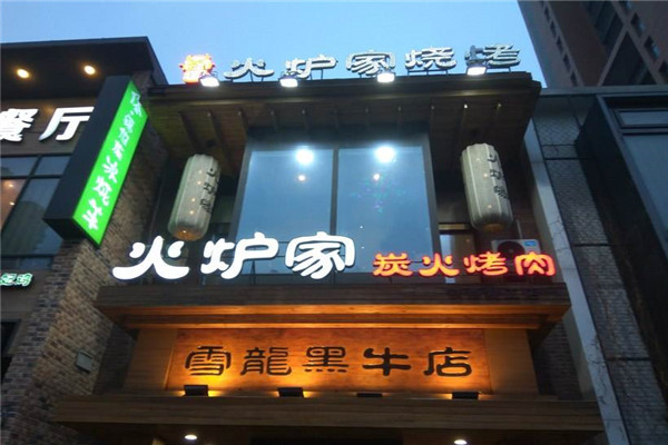 火炉家烤肉