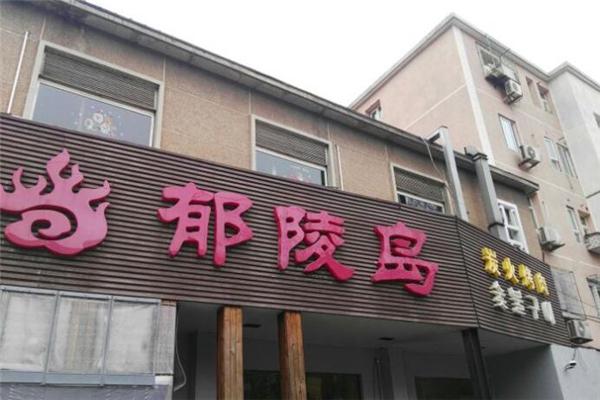 郁陵岛烤肉产品 门店图片