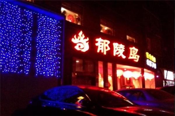 郁陵岛烤肉产品 门店图片