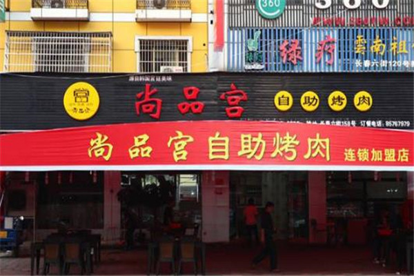 尚品宫纸上烤肉