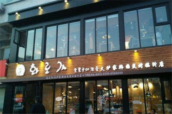 火炉家烤肉