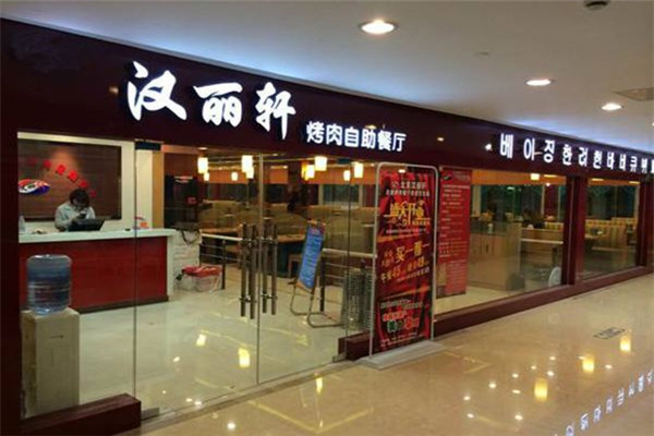 汉丽轩自助烤肉火锅