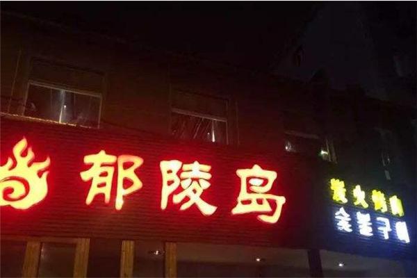 郁陵岛烤肉产品 门店图片