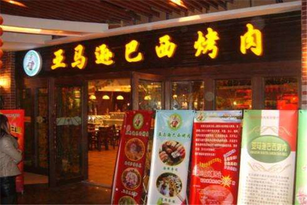 亚马逊烤肉