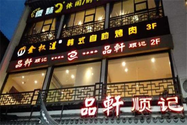 金权道烤肉