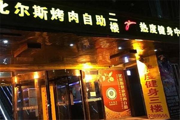 比尔斯烤肉产品 门店图片