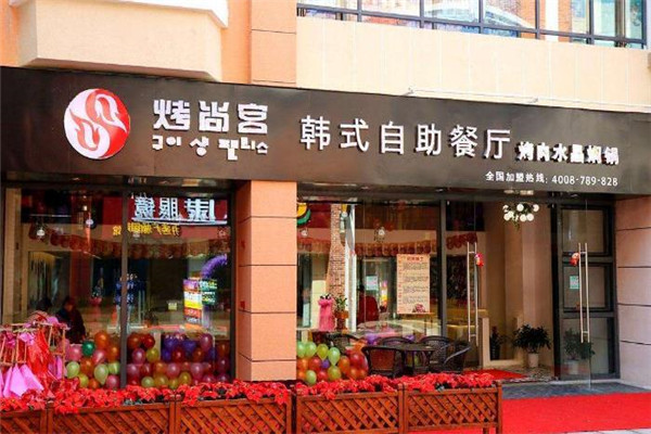 烤尚宫韩式烤肉火锅自助餐厅
