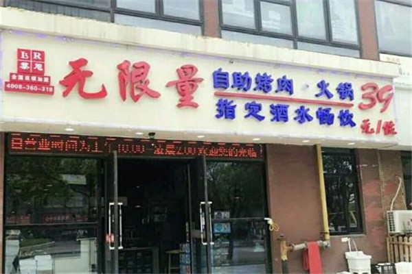 黎旭无限量自助烤肉火锅