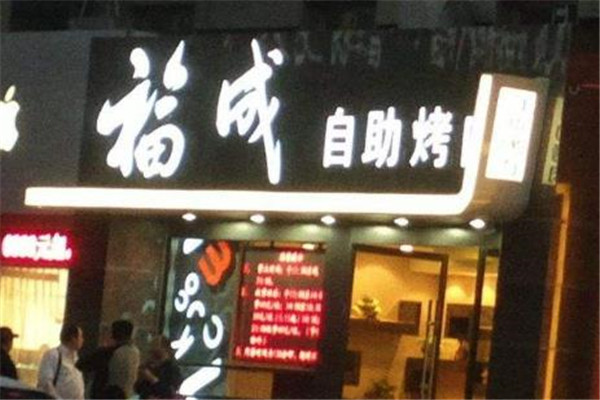 福成烤肉