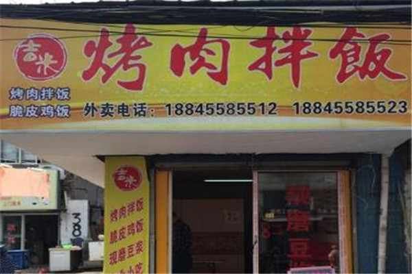 吉米烤肉拌饭