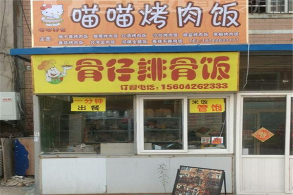喵喵烤肉饭