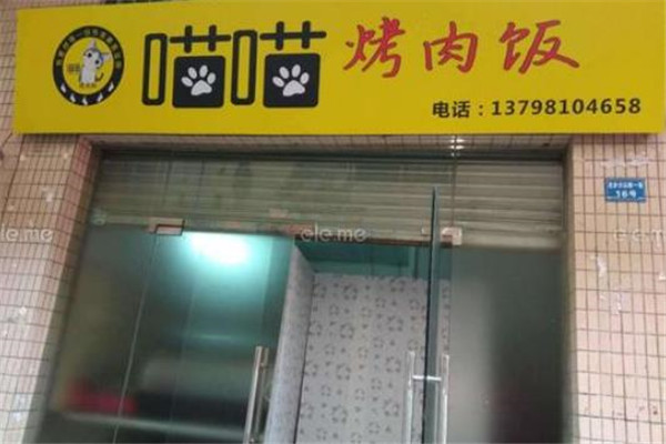喵喵烤肉饭