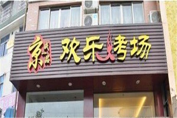 京成一品烤肉产品 门店图片