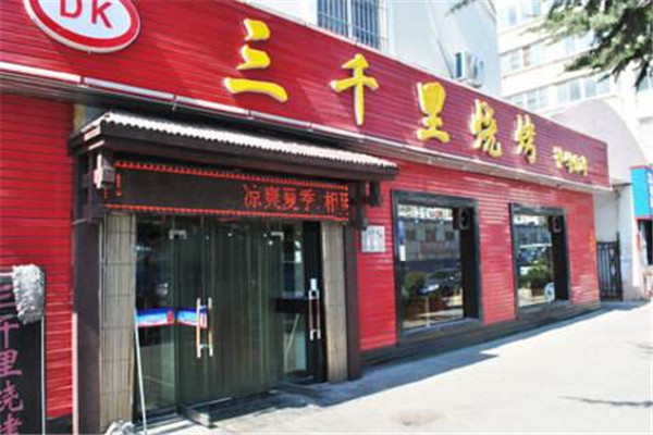 三千里烤肉