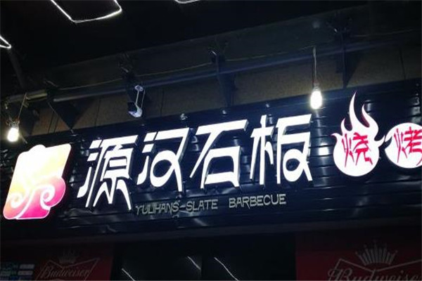 源汉石板烤肉