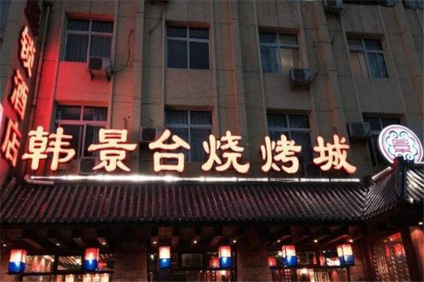 韩景台烤肉