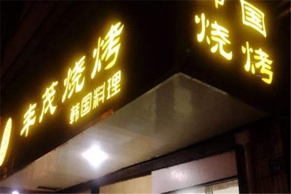 丰茂烤肉