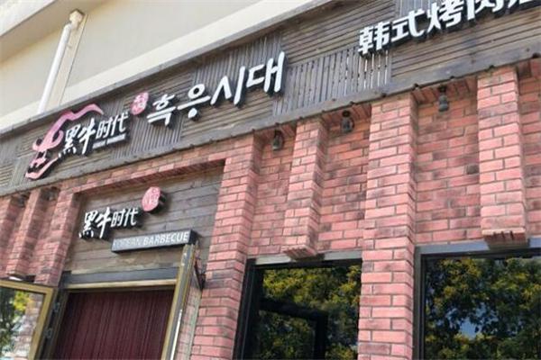 黑牛时代韩式烤肉产品 门店图片