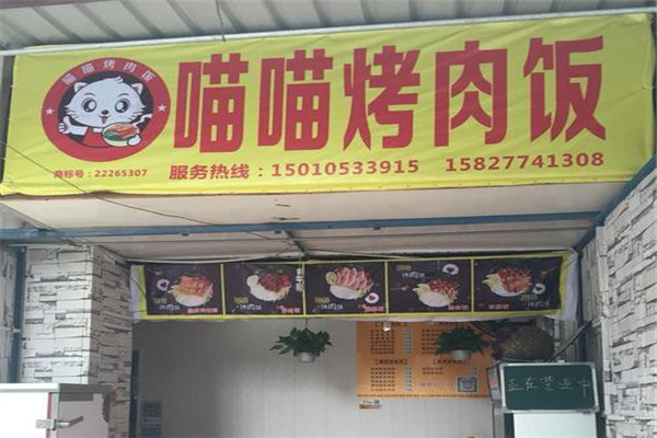 喵喵烤肉饭
