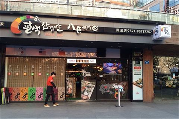韩国八色烤肉