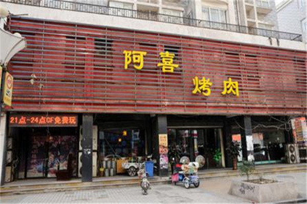阿喜烤肉