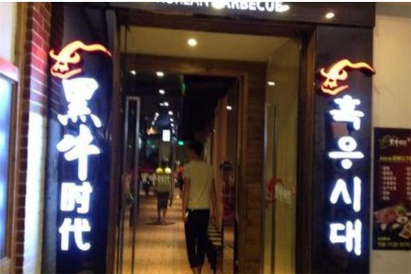 黑牛时代韩式烤肉产品 门店图片