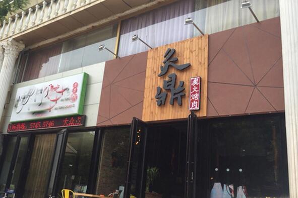 炙鼎炭火烤肉产品 门店图片