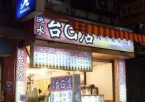台G店产品 门店图片
