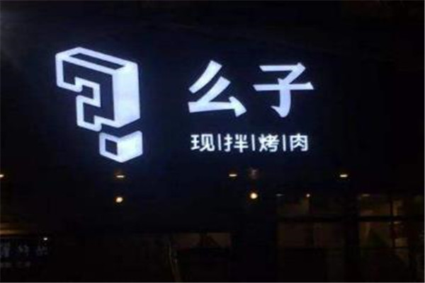 么子现拌烤肉