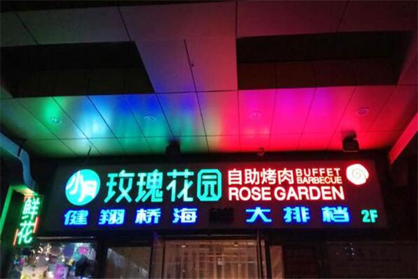 玫瑰花园自助烤肉产品 门店图片