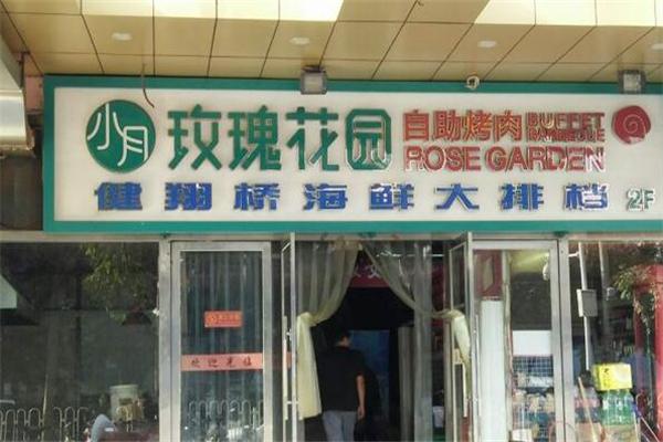 玫瑰花园自助烤肉加盟