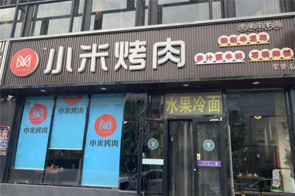 小米烤肉