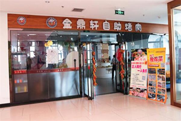 金鼎轩自助烤肉产品 门店图片